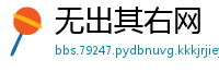 无出其右网